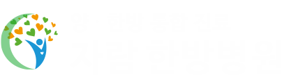 자람한방병원