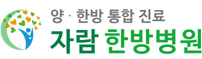 자람한방병원