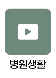 병원생활